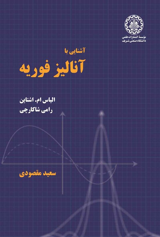 تصویر جلد کتاب آشنایی با آنالیز فوریه