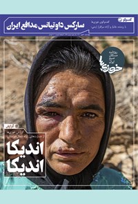 تصویر جلد کتاب روزنامه سراسری خوزیها ـ شماره ۲۲۳ ـ چهارشنبه ۲۱ مهر ماه ۱۴۰۰