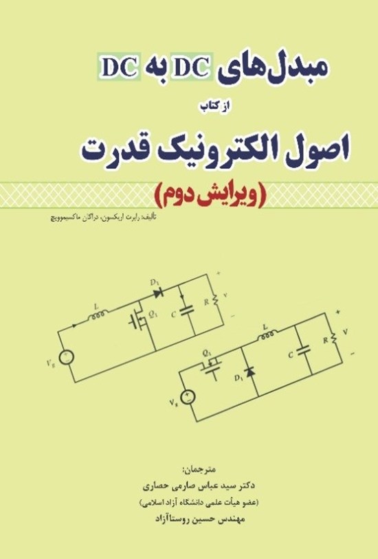 تصویر جلد کتاب مبدلهای DC به DC از کتاب اصول الکترونیک قدرت