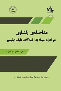 کتاب مداخله رفتاری در افراد مبتلا به اختلالات طیف اتیسم اثر طیبه صفری