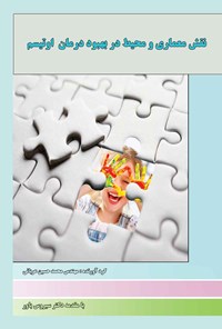 کتاب نقش معماری و محیط در بهبود درمان اوتیسم اثر محمدحسین عربانی