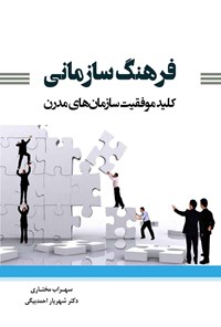 کتاب فرهنگ سازمانی اثر سهراب مختاری