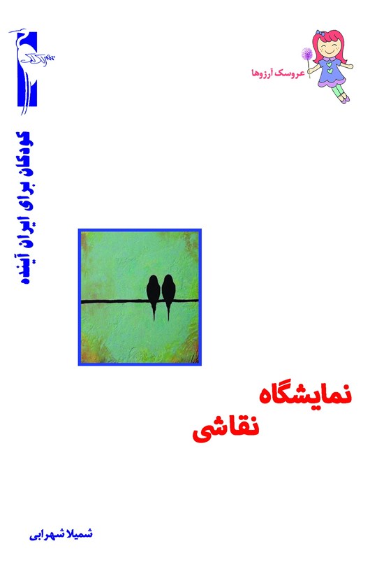 تصویر جلد کتاب نمایشگاه نقاشی