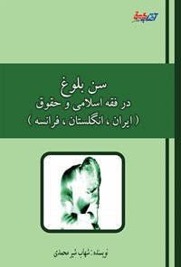 تصویر جلد کتاب سن بلوغ در فقه اسلامی و حقوق (ایران، انگلستان، فرانسه)