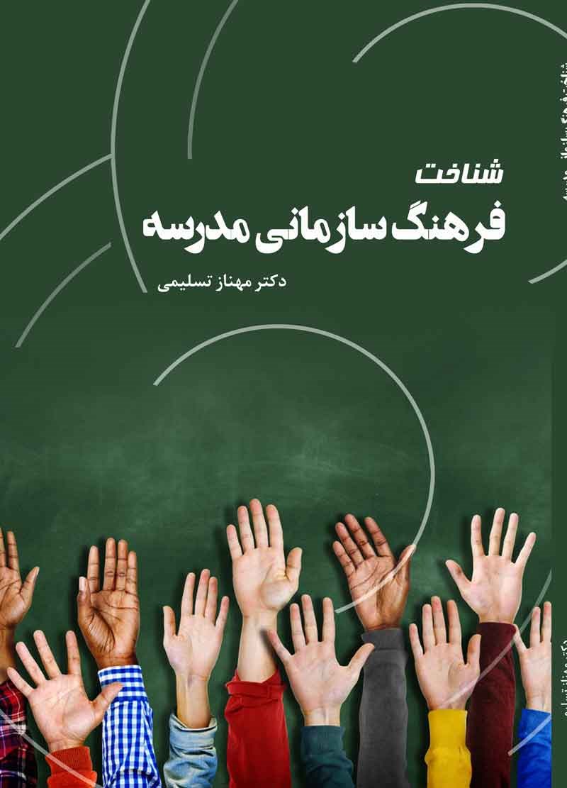 تصویر جلد کتاب شناخت فرهنگ سازمانی مدرسه