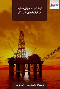 کتاب شرط تعهد به جبران خسارت در قراردادهای نفت و گاز اثر الهام فرجی