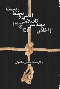 تصویر جلد کتاب از اخلاق مهندسی تا سلامتی، ایمنی و محیط زیست (H.S.E)