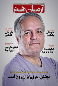 تصویر جلد کتاب ماهنامه فرهنگی و هنری آرمان هنر ـ شماره ۲ ـ مهر ۱۴۰۰