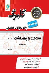 تصویر جلد کتاب گلبرگ سلامت و بهداشت پایه دوازدهم
