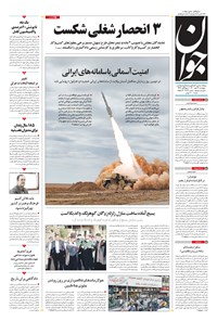 تصویر جلد کتاب جوان - پنجشنبه ۲۲ مهر ۱۴۰۰