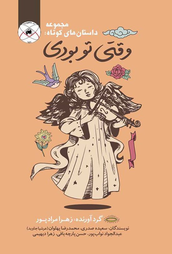 تصویر جلد کتاب وقتی تو بودی