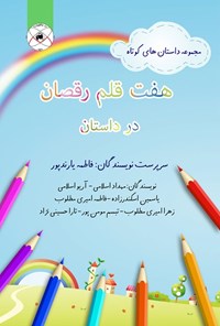 کتاب هفت قلم رقصان در داستان اثر فاطمه یارندپور