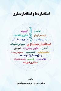 کتاب استانداردها و استانداردسازی اثر مجتبی بحیرایی