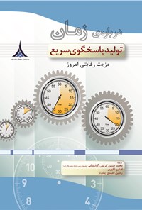 کتاب درباره زمان؛ تولید پاسخگوی سریع، مزیت رقابتی امروز اثر راجان سوری