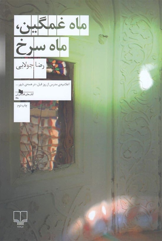 تصویر جلد کتاب ماه غمگین، ماه سرخ