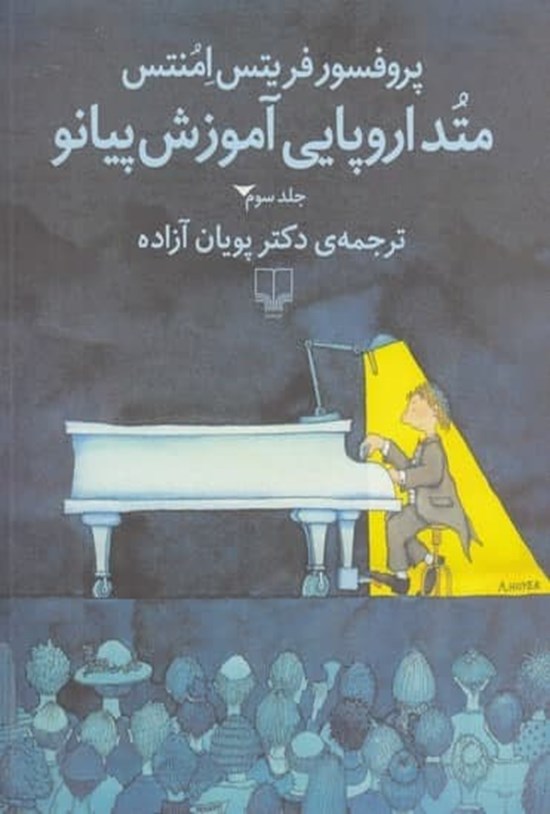 تصویر جلد کتاب متد اروپایی آموزش پیانو (جلد سوم)