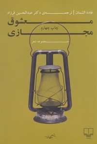 کتاب معشوق مجازی اثر غاده السمان