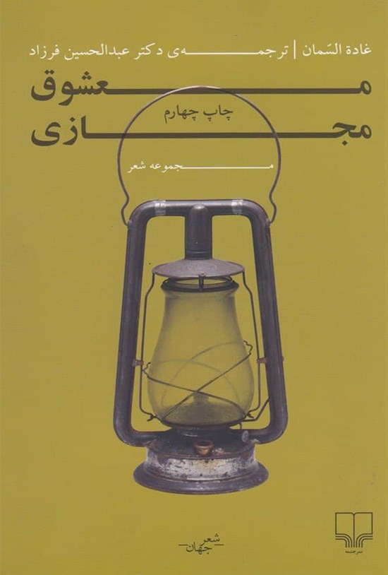 تصویر جلد کتاب معشوق مجازی
