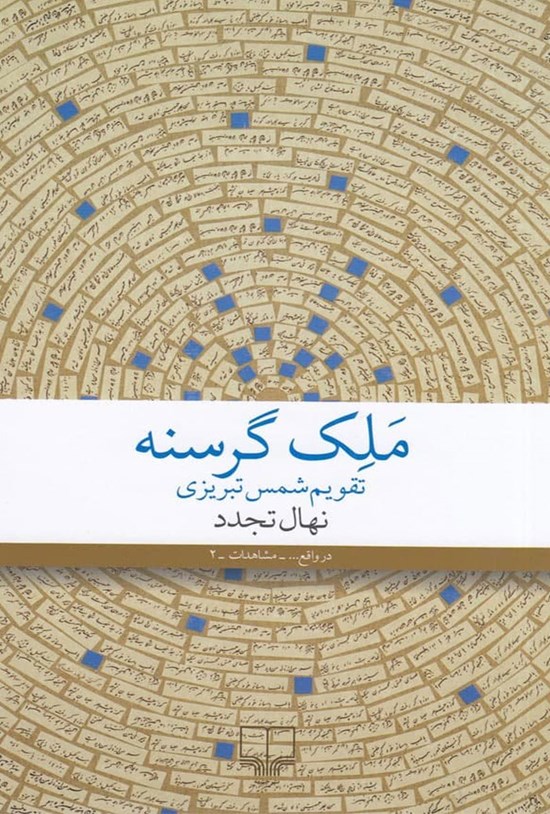 تصویر جلد کتاب ملک گرسنه