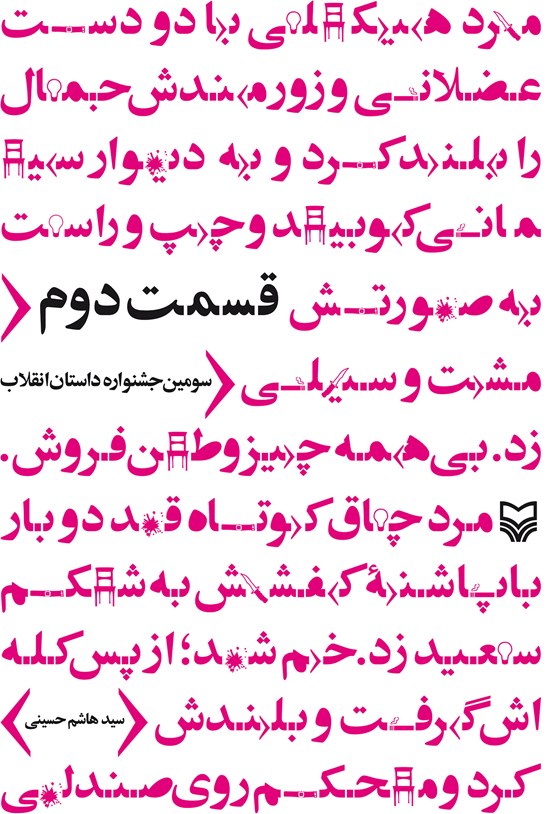 تصویر جلد کتاب قسمت دوم