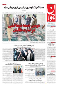 تصویر جلد کتاب جوان - شنبه ۲۴ مهر ۱۴۰۰