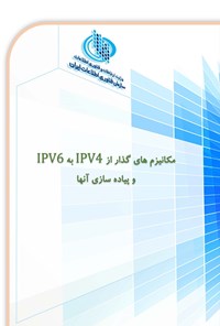 تصویر جلد کتاب مکانیزم های گذار از IPV4 به IPV6 و پیاده سازی آن ها