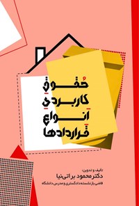 کتاب حقوق کاربردی انواع قرادادها اثر محمود براتی‌نیا