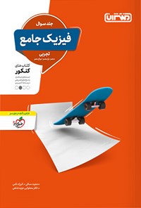 کتاب فیزیک جامع تجربی، سوال، کتاب های کنکور (دهم، یازدهم، دوازدهم) اثر مجید ساکی