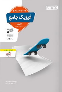 کتاب فیزیک جامع تجربی، درسنامه و پاسخ، کتاب های کنکور (دهم، یازدهم، دوازدهم) اثر مجید ساکی