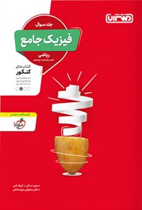 تصویر جلد کتاب فیزیک جامع ریاضی، سوال، کتاب های کنکور (دهم، یازدهم، دوازدهم)