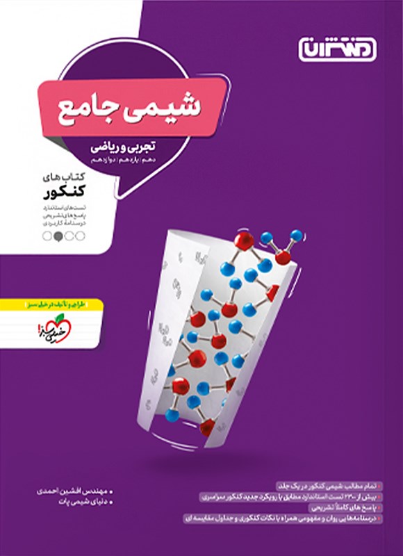 تصویر جلد کتاب شیمی جامع تجربی و ریاضی، کتاب های کنکور (دهم، یازدهم، دوازدهم)