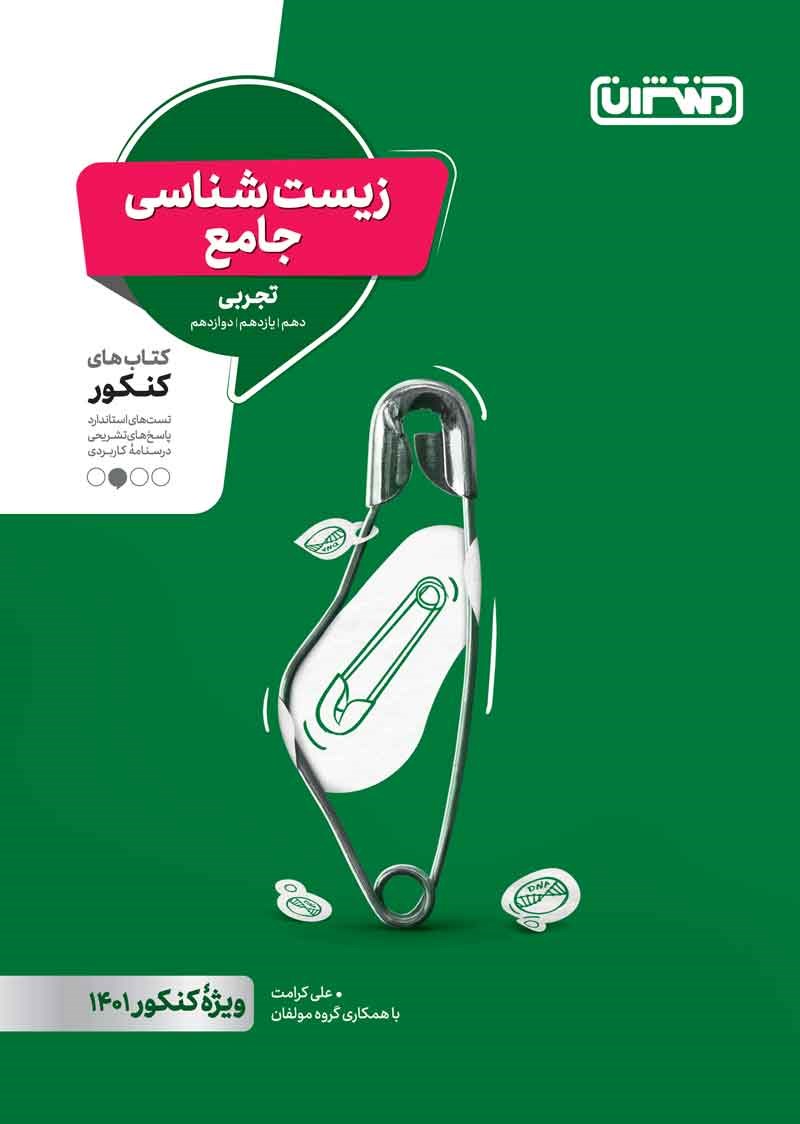 تصویر جلد کتاب زیست شناسی جامع تجربی، کتاب های کنکور (دهم، یازدهم، دوازدهم)