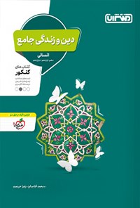 تصویر جلد کتاب دین و زندگی جامع انسانی، کتاب های کنکور (دهم، یازدهم، دوازدهم)