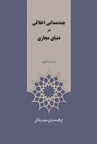 کتاب چندصدایی اخلاقی در دنیای مجازی اثر مریم صانع‌پور