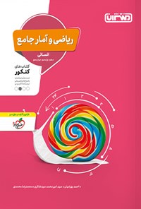 تصویر جلد کتاب ریاضی و آمار جامع انسانی، کتاب های کنکور (دهم، یازدهم، دوازدهم)