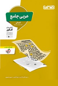 کتاب عربی جامع انسانی، کتاب های کنکور (دهم، یازدهم، دوازدهم) اثر سیدهادی هاشمی
