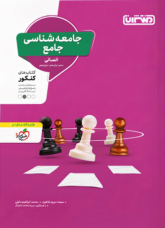 تصویر جلد کتاب جامعه شناسی جامع انسانی، کتاب های کنکور (دهم، یازدهم، دوازدهم)