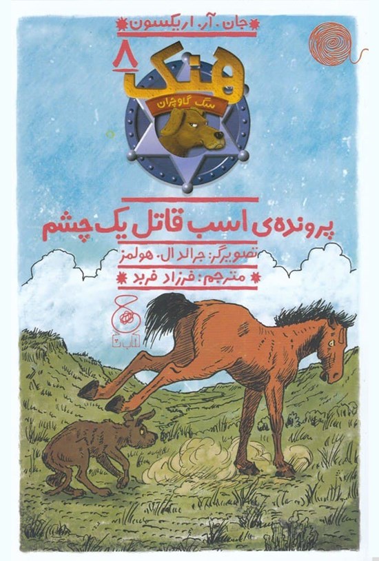 تصویر جلد کتاب پرونده اسب قاتل یک چشم