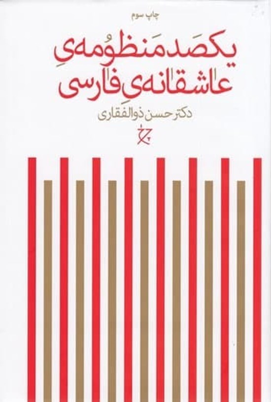 تصویر جلد کتاب یکصد منظومه عاشقانه فارسی