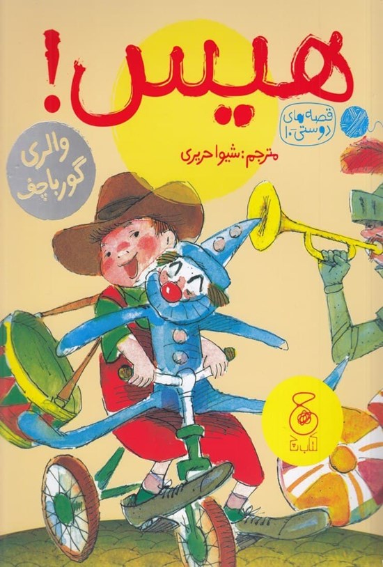 تصویر جلد کتاب هیس!