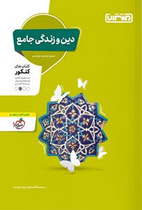 تصویر جلد کتاب دین و زندگی جامع، کتاب های کنکور (دهم، یازدهم، دوازدهم)