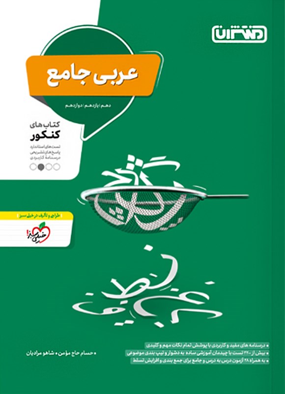 تصویر جلد کتاب عربی جامع، کتابهای کنکور (دهم، یازدهم، دوازدهم)