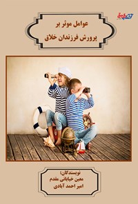 کتاب عوامل موثر بر پرورش فرزندان خلاق اثر معین خیابانی مقدم