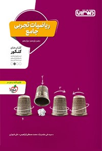 تصویر جلد کتاب ریاضیات تجربی جامع، کتاب های کنکور (دهم، یازدهم، دوازدهم)