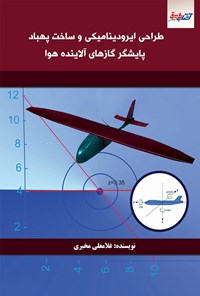 تصویر جلد کتاب طراحی ایرودینامیکی و ساخت پهباد پایشگر گازهای آلاینده هوا