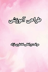 کتاب طراحی آموزشی اثر براتعلی غضنفری‌نژاد