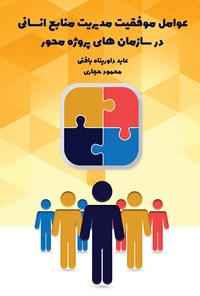 کتاب عوامل موفقیت مدیریت منابع انسانی در سازمان های پروژه محور اثر عابد داورپناه بافتی