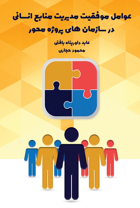 تصویر جلد کتاب عوامل موفقیت مدیریت منابع انسانی در سازمان های پروژه محور