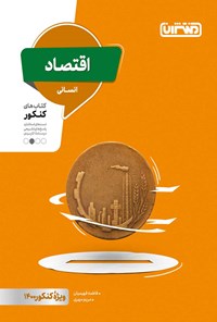 تصویر جلد کتاب اقتصاد دهم، کتاب های کنکور