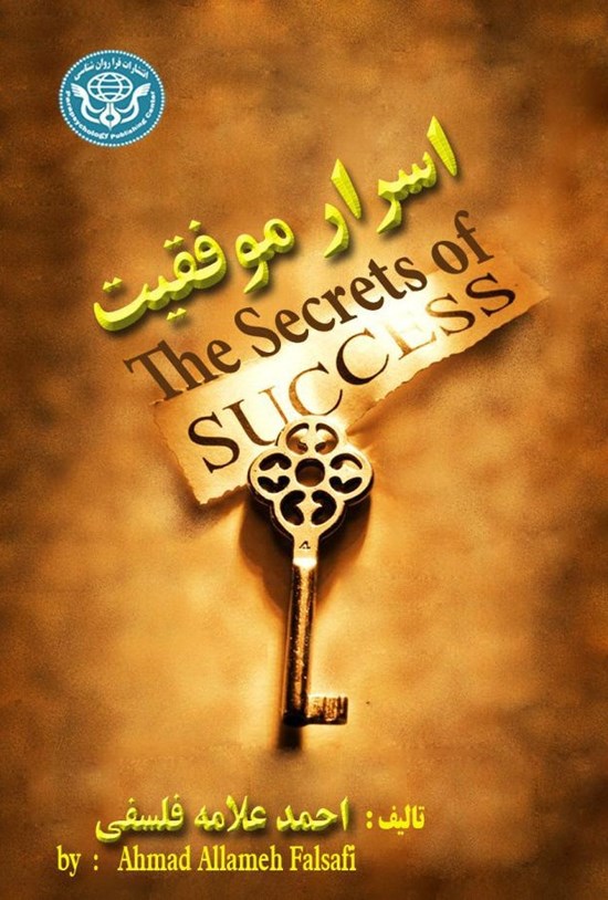 تصویر جلد کتاب اسرار موفقیت
